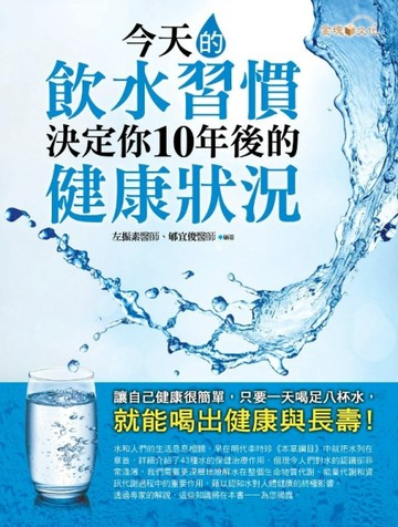 今天的飲水習慣，決定你10年後的健康狀況[二手書_良好]