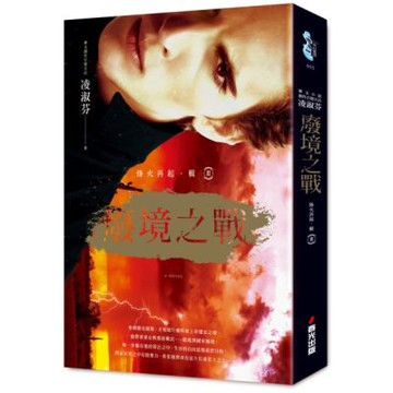 烽火再起﹝輯二﹞廢境之戰【城邦讀書花園】