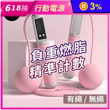 負重磁控感應電子計數兩用跳繩 可調節 無繩大球+有繩