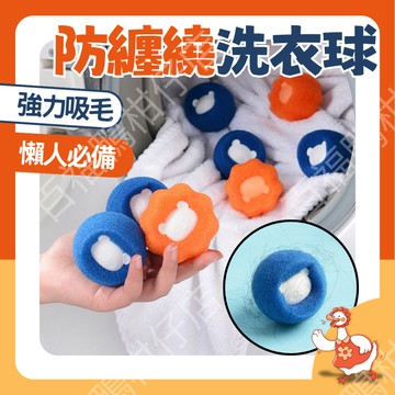 🔥百福鴨台灣隔日配🔥寵物必備 吸附毛 防纏繞 洗衣球 強力去汙 洗衣球 魔力海綿 吸附毛髮 除貓毛 海綿材質 不傷衣物