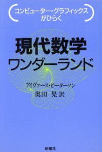  コンピューター・グラフィックスがひらく現代数学ワンダーランド／アイヴァース・ピーターソン(著者),奥田晃(訳者)