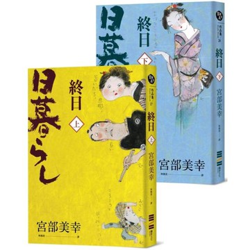 終日 (上下冊．經典回歸版)/宮部美幸【城邦讀書花園】