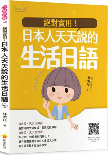絕對實用！日本人天天說的生活日語QR Code版（隨書附日籍名師親錄標準日語朗讀音檔QR Code）