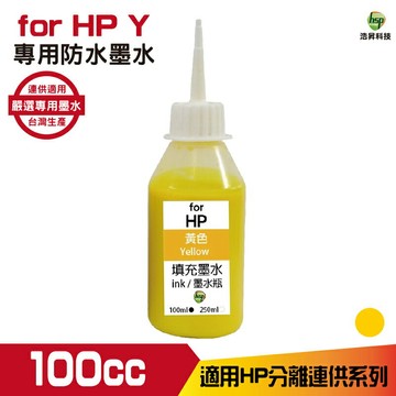 hsp for HP 100cc 防水墨水 填充墨水 連續供墨專用 黃色 適用 955 932 950 系列機型｜APP下單享6%點數回饋
