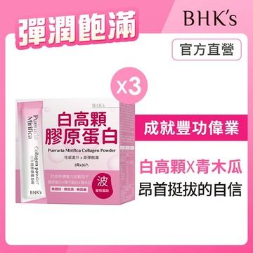 BHK's 白高顆膠原蛋白粉 (3g/包；30包/盒)3盒組 官方旗艦店