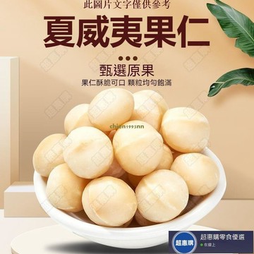 🔥超惠購💯新鮮好貨☑️夏威夷果仁 500g 夏威夷豆 夏威夷果 奶香味 每日堅果 即食 無殼 澳洲堅果 堅果 辦公室