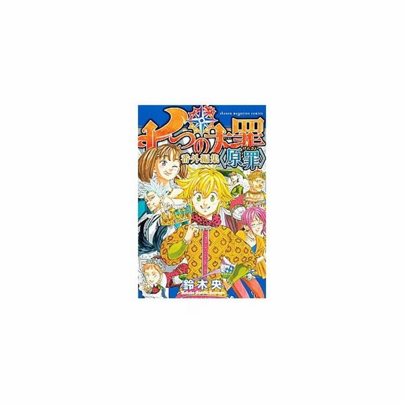 七つの大罪 番外編集 原罪 鈴木央 通販 Lineポイント最大0 5 Get Lineショッピング