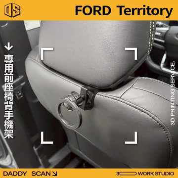 【老爸印印】Ford Territory MK1 椅背手機架 追劇 乘客手機架 車內支架 後座手機架 福特 專車專用