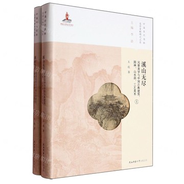 溪山無盡(風景美學與中國古典建築園林山水畫工藝美術上下)/中國古代園林文學文獻研究叢書丨天龍圖書簡體字專賣店丨9787569544565 (tl2521)