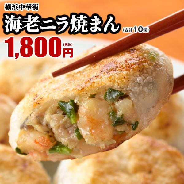 （点心-海老ニラ焼きまん-）世界チャンピオンの海老ニラ焼きまん　10個入（5個入×2箱） レトルト食品 お取り寄せグルメ