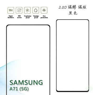 三星 A71 5G 滿版 滿膠 玻璃貼 鋼化膜 9H 2.5D