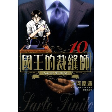 國王的裁縫師(10)_Readmoo 讀墨電子書