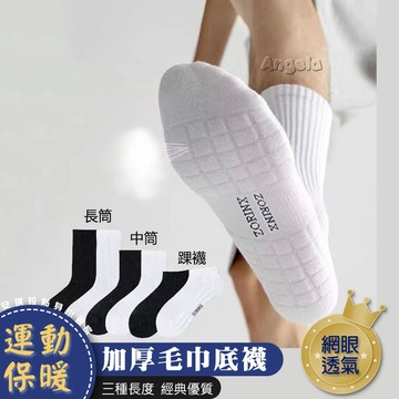 安琪拉【運動保暖】加厚男毛巾底襪 新疆長絨棉 吸汗耐磨 保護足弓 台灣現貨