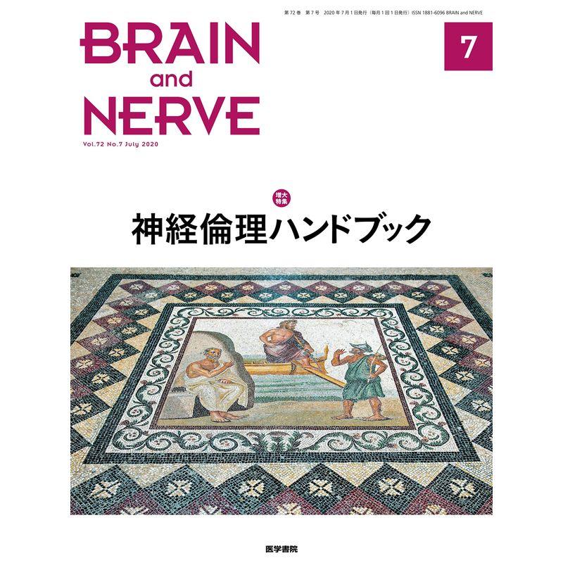 神経倫理ハンドブック Brain and NERVE 2020年7月号 増大特集