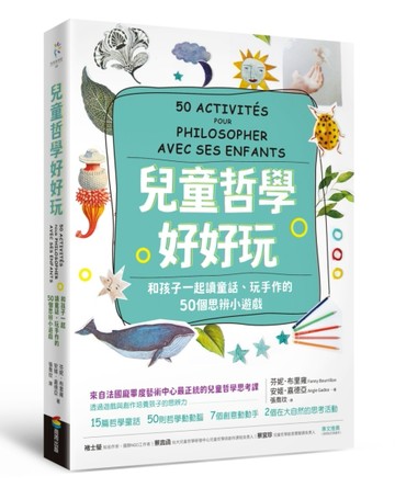 兒童哲學好好玩：和孩子一起讀童話、玩手作的50個思辨小遊戲[二手書_良好]