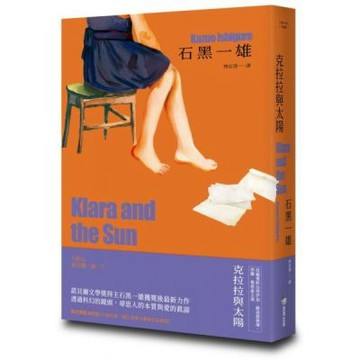 克拉拉與太陽【精裝珍藏版】（諾貝爾文學獎得主石黑一雄，尋思愛與信仰的人性未來之旅）【城邦讀書花園】