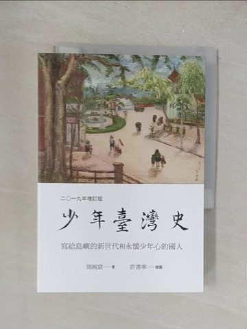 【書寶二手書T1／歷史_TLZ】少年臺灣史 二○一九年增訂版_周婉窈