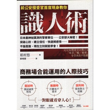 【華欣台大】《二手書│前公安搜查官首度現身教你識人術》9786267321041～樂金～稻村悠