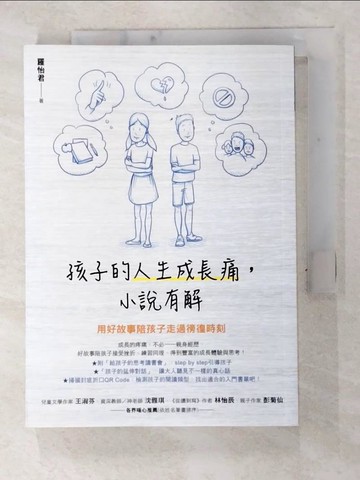 【書寶二手書T7／親子_FQ2】孩子的人生成長痛，小說有解：用好故事陪孩子走過徬徨時刻_羅怡君