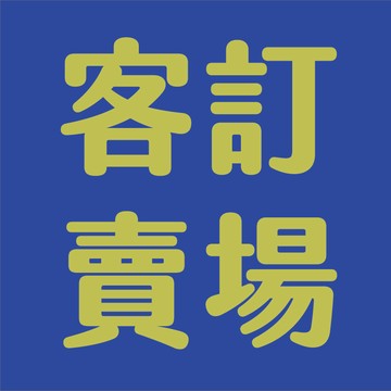 工具神 客訂賣場 客訂商品下單處