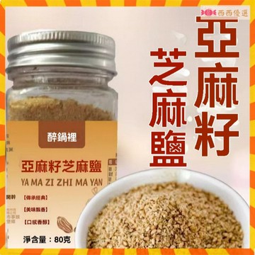 西西優選💥亞麻籽芝麻鹽調味料正宗輕食水煮菜提味增香手工芝麻鹽 大蒜鹽粉 大蒜複閤調味鹽 香料鹽 香蒜鹽 調味料