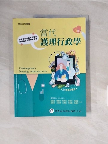【書寶二手書T7／大學理工醫_ZPI】當代護理行政學_周守民, 曾雯琦, 楊勤熒, 馬淑清, 李歡芳, 周美雲, 趙慧玲, 王淑卿, 江惠英, 李兆環, 高靖秋