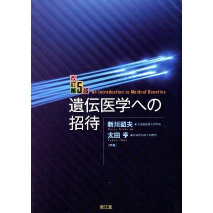 遺伝医学への招待　改訂第５版／新川詔夫(著者),太田亨(著者)