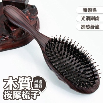 氣墊梳 按摩梳 氣墊按摩梳 梳子 氣囊梳 頭皮按摩梳 豬鬃毛梳 護髮梳 寬齒梳 木柄按摩梳 016