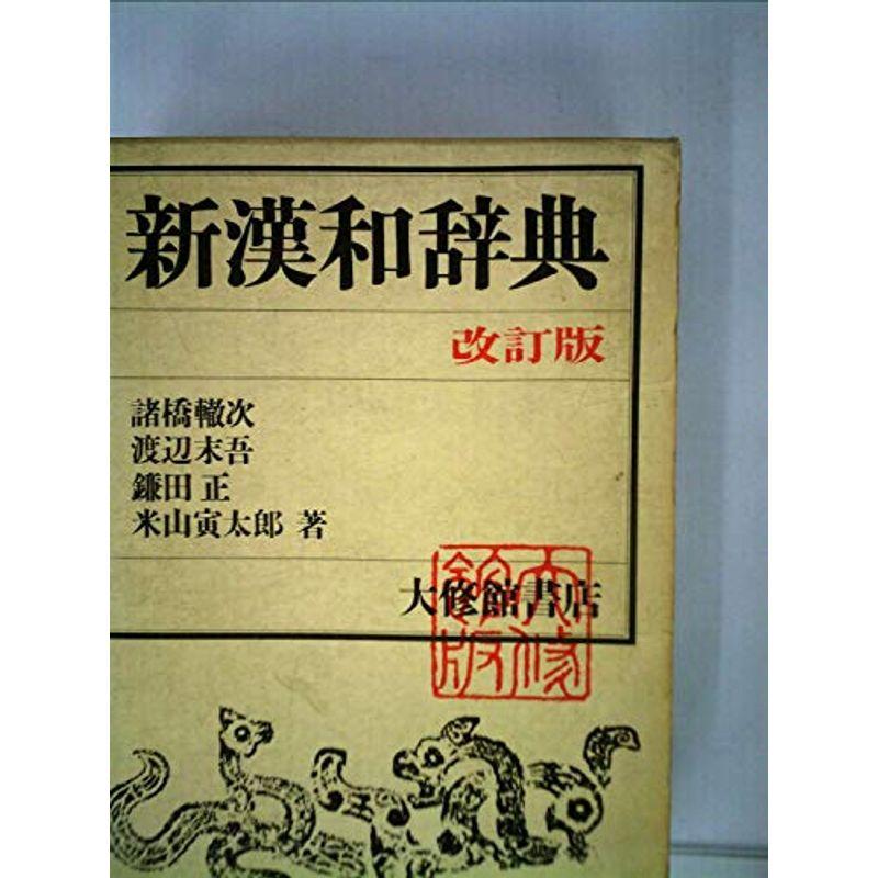 大修館新漢和辞典 (1982年)