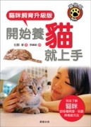 開始養貓就上手：貓咪飼育升級版[二手書_良好]