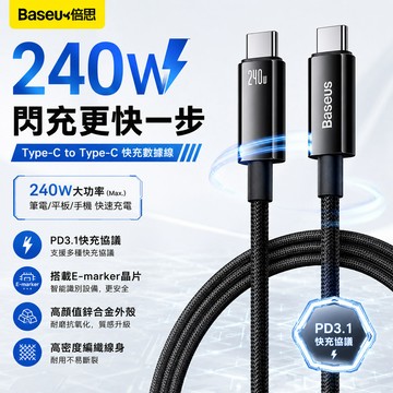 🔥限時下殺+6H出貨 240W超級快充 鎢金充電線 Type-C 傳輸線 適用 i17 蘋果 三星 筆電 Baseus