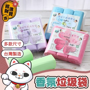 [台灣製造]  香氛垃圾袋 花香垃圾袋 花香清潔袋 加厚垃圾袋 垃圾袋 清潔袋 塑膠袋 回收袋 大垃圾袋【吉來小舖】