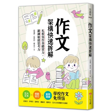 大心文創_作文架構快速拆解，札根寫作基礎實力，鍛鍊敏捷思考力