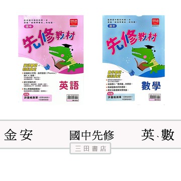 國中先修-金安-先修教材/英語/數學(小六升國一暑假先修)∥三田書店∥