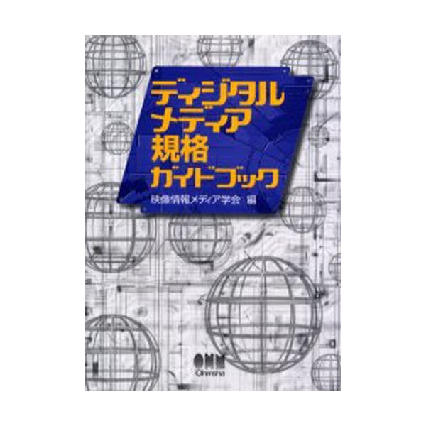 ディジタルメディア規格ガイドブック 映像情報メディア学会