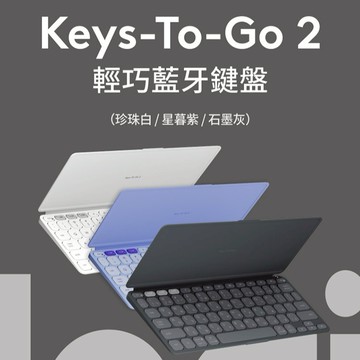 【羅技Logitech】Keys-To-Go 2 輕巧藍牙鍵盤-石墨灰/珍珠白/星暮紫【墊腳石】3C周邊 iPad 平板鍵盤 便攜無線鍵盤