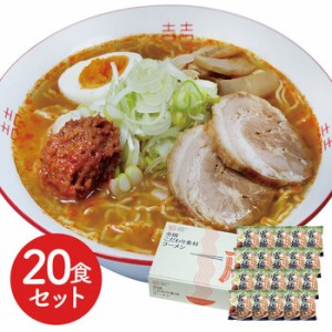 宮城 辛味噌ラーメン20食セット ギフト対応可