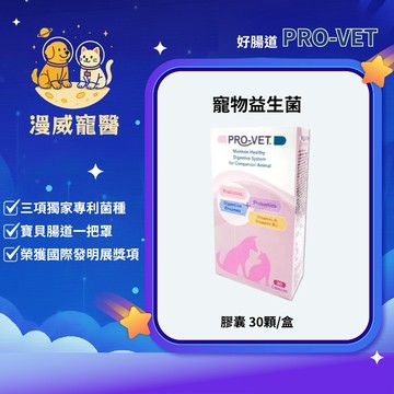 【漫威國際】動物醫院｜24H出貨｜生展生技 好腸道PRO-VET 30顆膠囊 腸胃保健 寵物益生菌