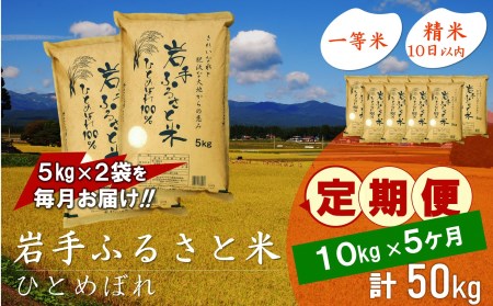 3人に1人がリピーター!☆全5回定期便☆ 岩手ふるさと米 10kg(5㎏×2)×5ヶ月 令和5年産 新米 一等米ひとめぼれ 東北有数のお米の産地 岩手県奥州市産[U0164]