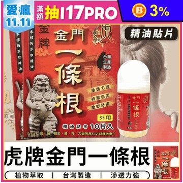【金牌】金門一條根 虎牌精油貼片 痠痛貼布/滾珠凝露