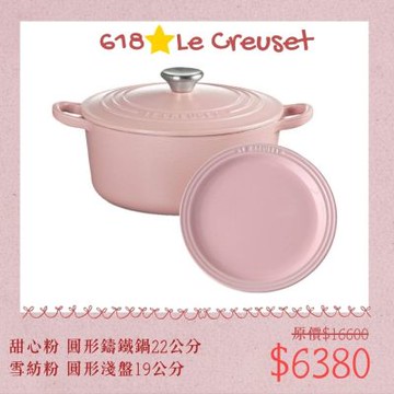【618組合】Le Creuset 圓形鑄鐵鍋 22cm 甜心粉 + 圓形淺盤 19cm 雪紡粉 湯鍋 燉鍋