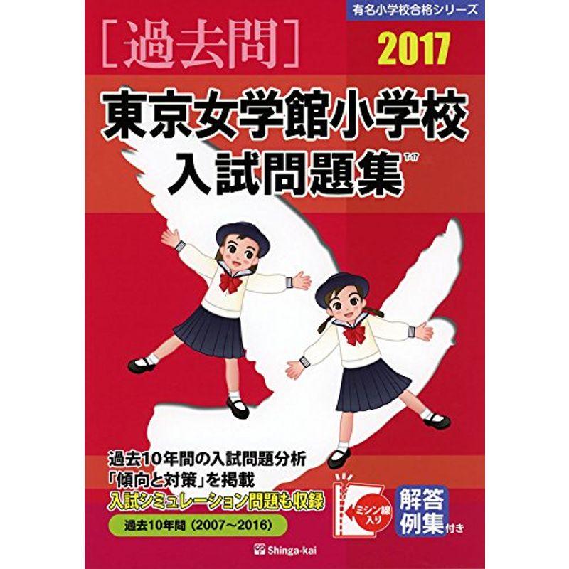 東京女学館小学校入試問題集 2017 (有名小学校合格シリーズ)