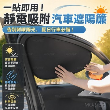 【現貨-隔日配】汽車遮陽簾 靜電吸附遮陽板 黑膠全遮光 不擋視線 一秒安裝 遮陽隔熱防曬汽車窗簾 汽車遮陽 車用防曬