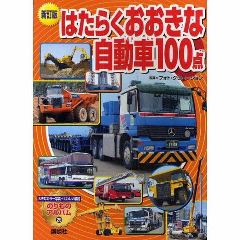 はたらくおおきな自動車100点 新訂版 通販 Lineポイント最大0 5 Get Lineショッピング