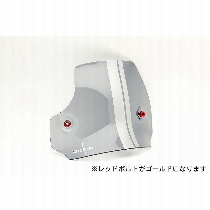 RIDEA リデア ウィンドスクリーン スクリーンボルトカラー