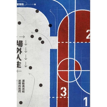 【華欣台大】《二手書│場外人生：運動員送給迷惘的我們20種力量》9786269502677～健行～曾荃鈺