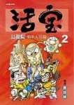 烏龍院精彩大長篇活寶（2）[二手書_普通]