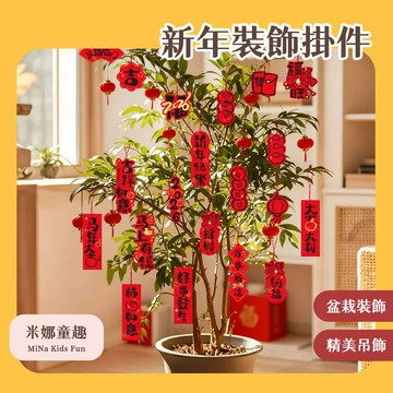 台灣現貨🚚新年裝飾掛件 盆栽掛飾 喜慶氛圍 祝福語 精美掛件 新年吊飾 居家裝飾 款式多樣 節慶派對裝飾