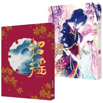 招搖（卷四完）[二手書_近全新]