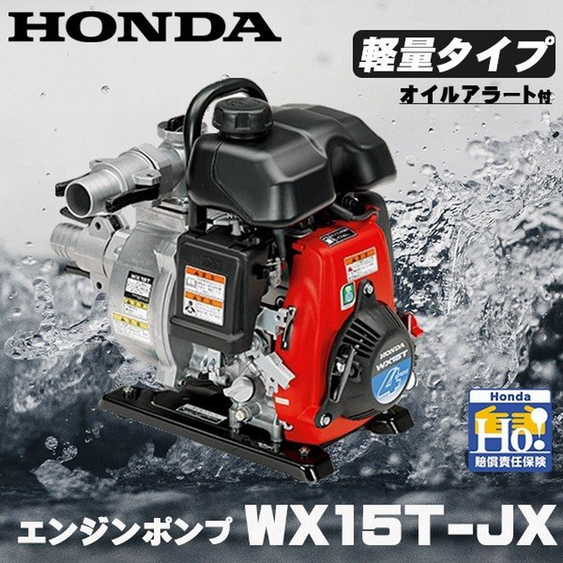 ホンダ エンジンポンプ Wx15t Jx 超軽量ポンプ 水ポンプ 標準型 ポンプ Honda Wx15tjx 通販 Lineポイント最大0 5 Get Lineショッピング